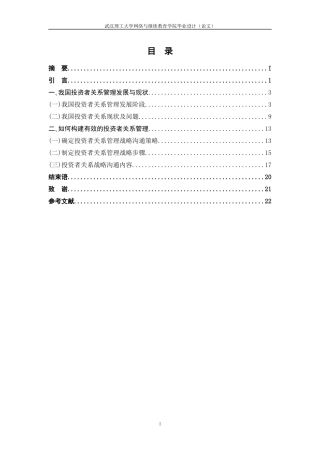 我国上市公司投资者关系管理研究