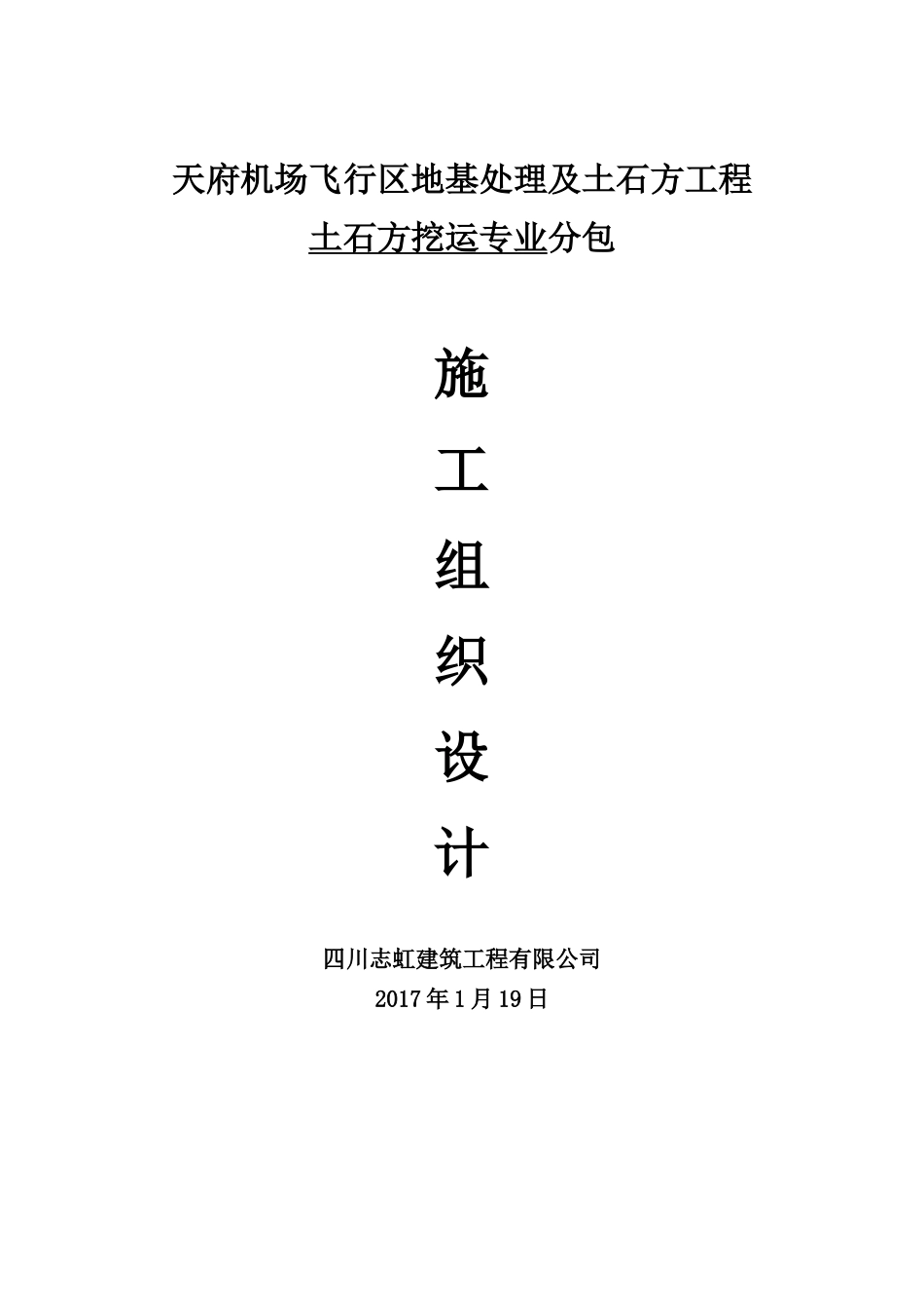 成都天府机场飞行区地基处理及土石方工程土石方挖运_第1页