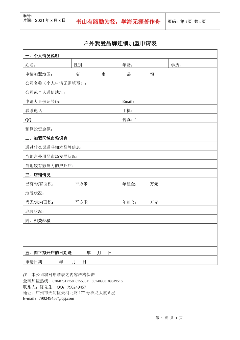 户外我爱品牌连锁加盟申请表_第1页
