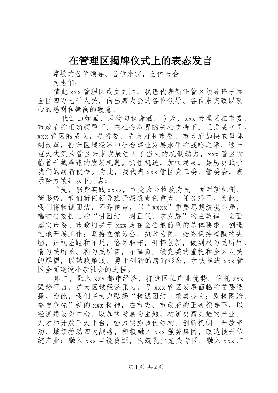 在管理区揭牌仪式上的表态发言稿 (2)_第1页