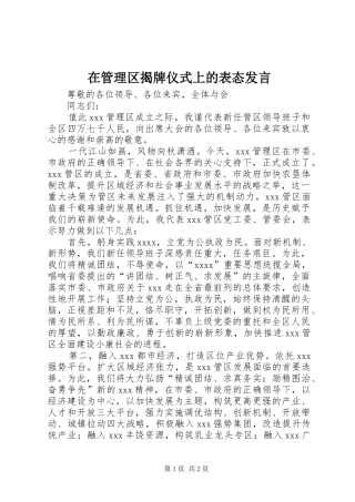 在管理区揭牌仪式上的表态发言稿 (2)