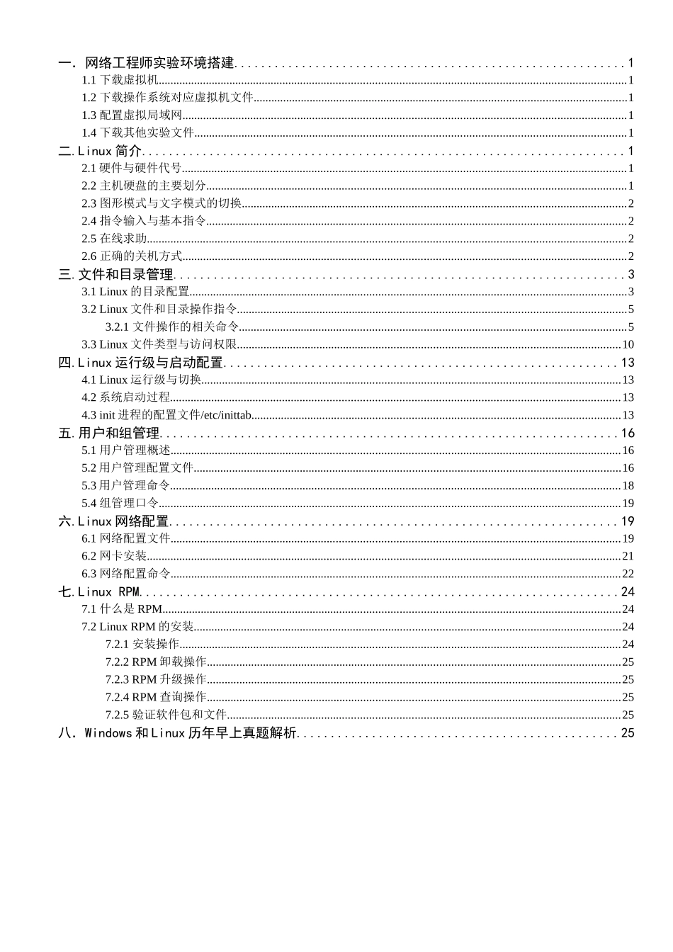 网络工程师-linux操作系统理论_第2页