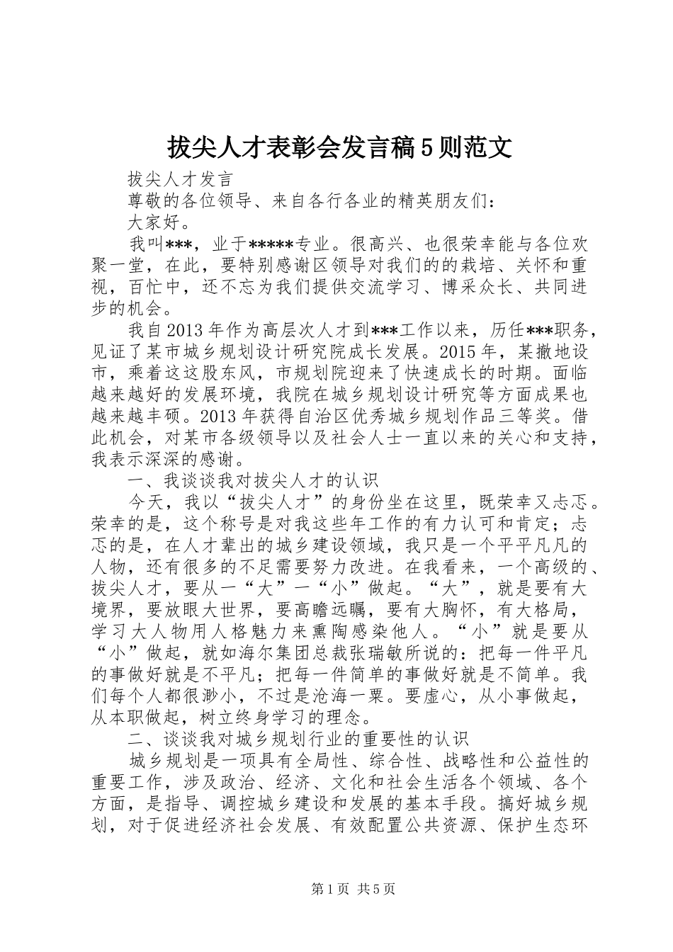 拔尖人才表彰会发言稿范文5则范文_第1页