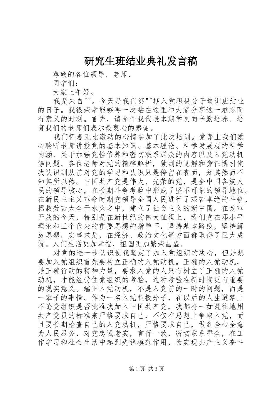 研究生班结业典礼发言稿范文_第1页