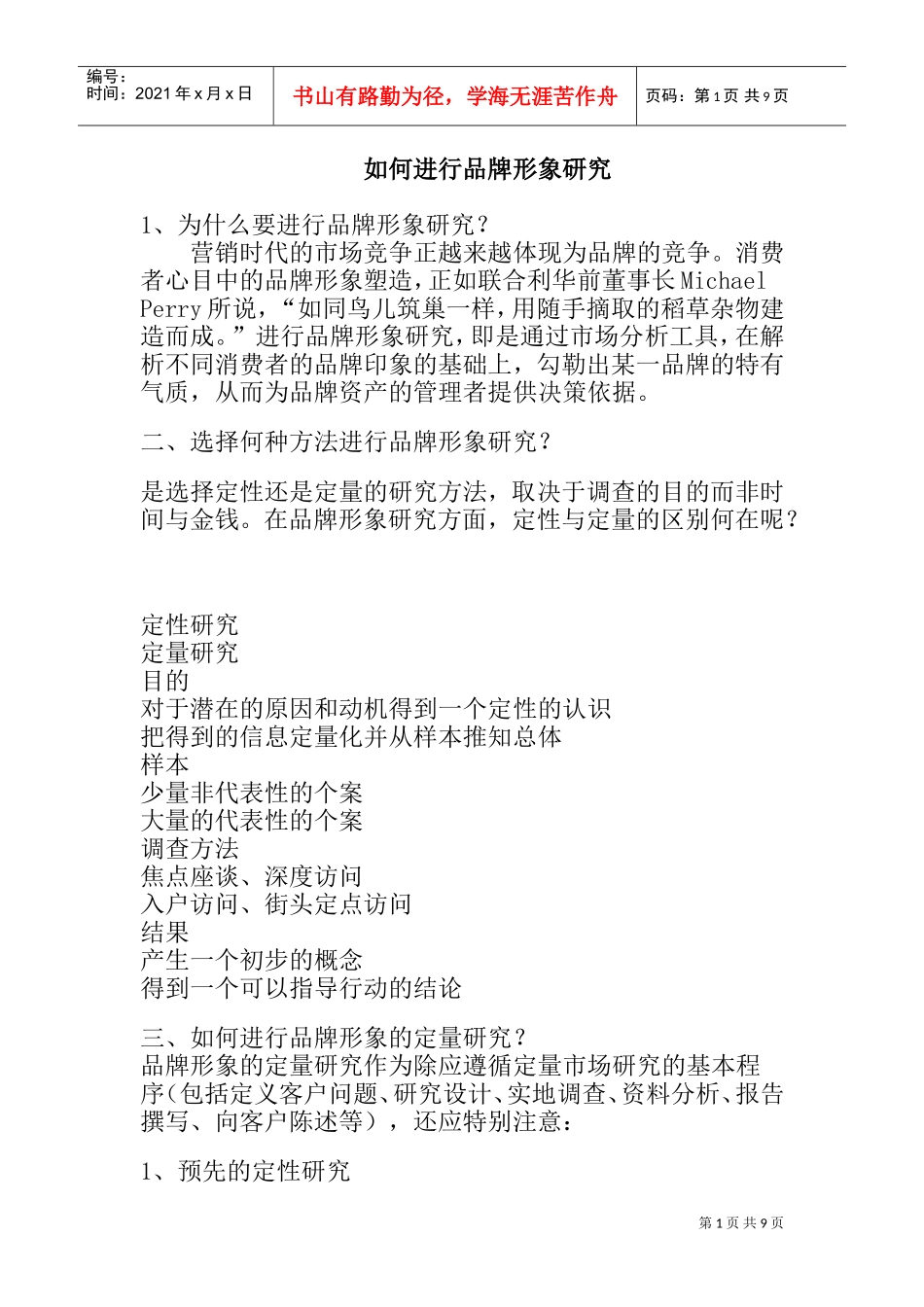 怎样进行品牌形象研究？_第1页