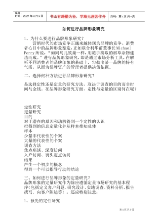 怎样进行品牌形象研究？