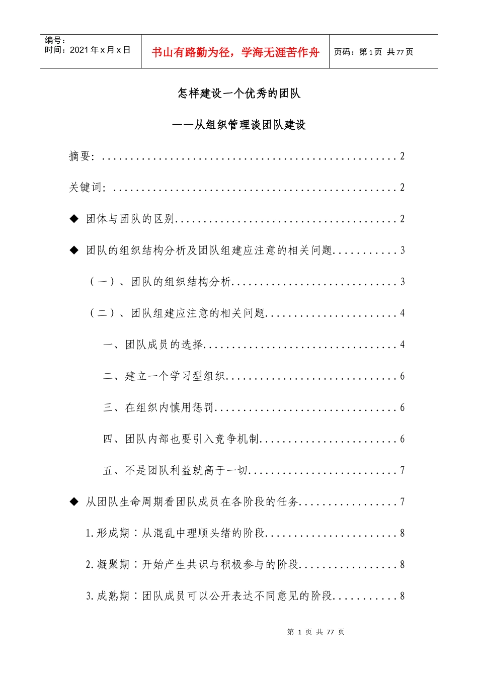 怎样建设一个优秀的团队_第1页