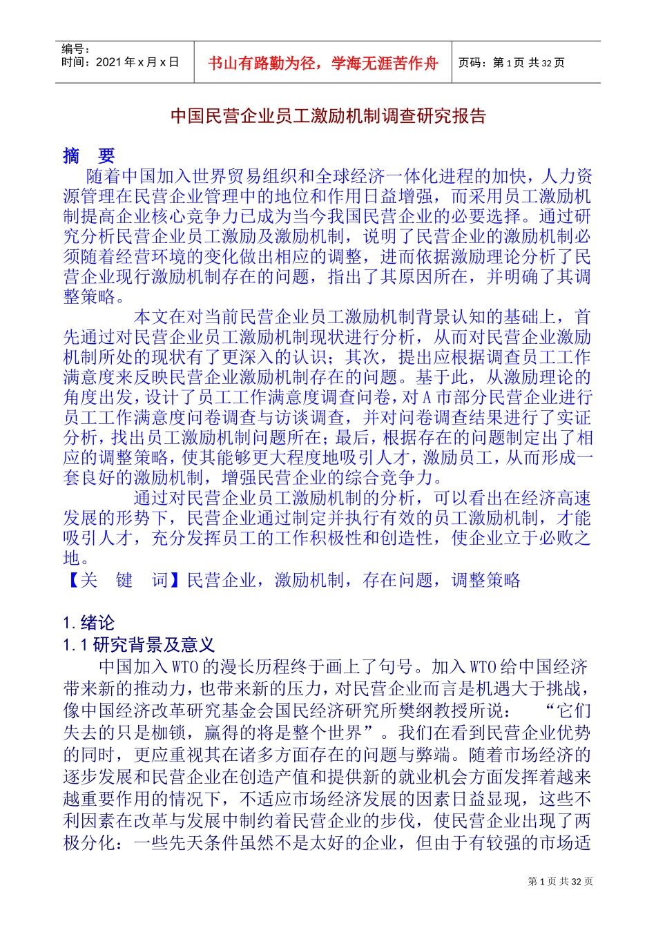 我国民营企业员工激励机制调查及实证研究报告_第1页