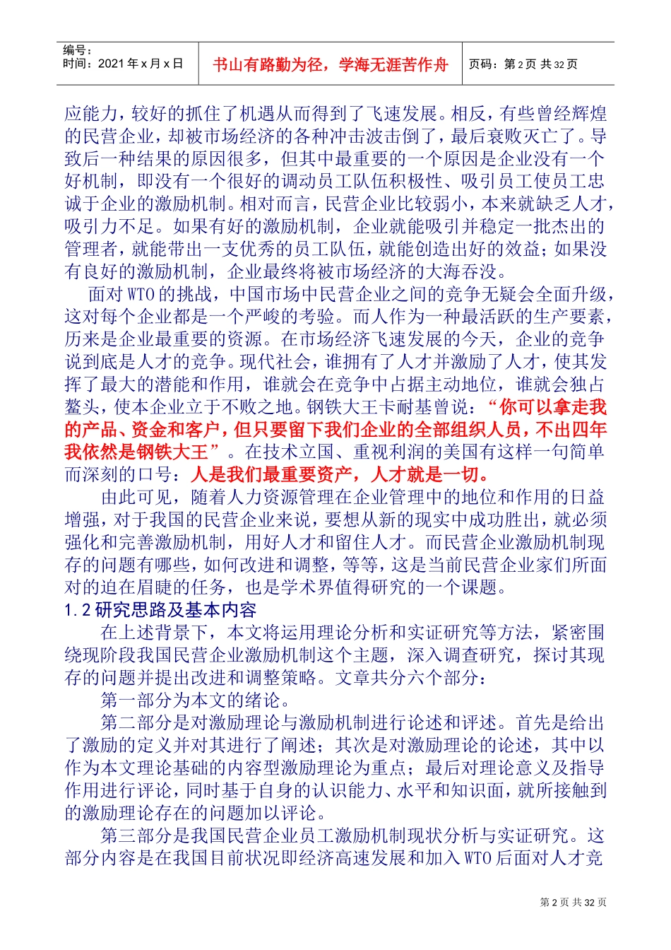 我国民营企业员工激励机制调查及实证研究报告_第2页