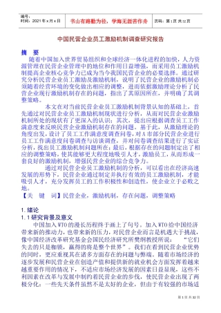 我国民营企业员工激励机制调查及实证研究报告