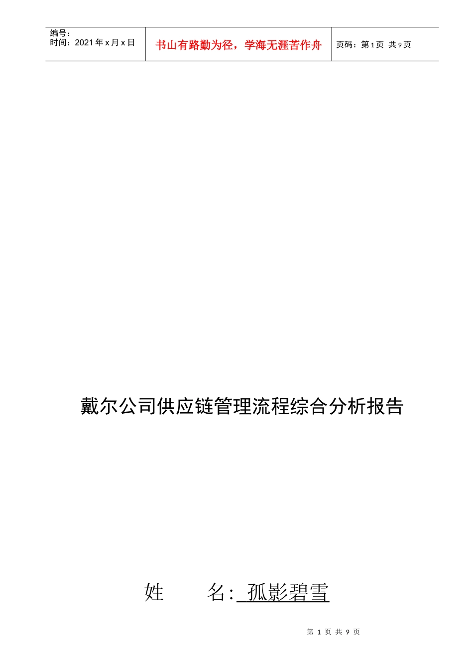 戴尔公司供应链管理流程综合分析报告_第1页