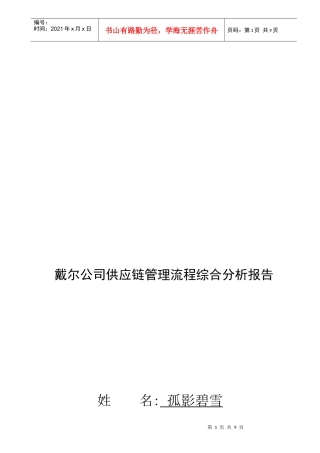 戴尔公司供应链管理流程综合分析报告