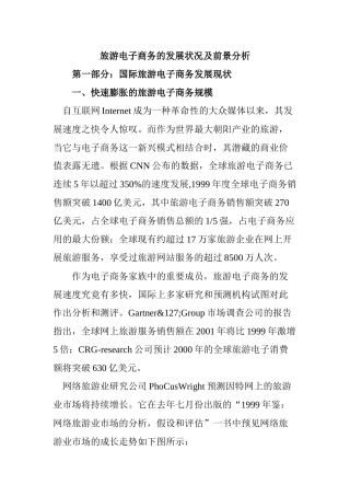 旅游电子商务的发展状况及前景分析
