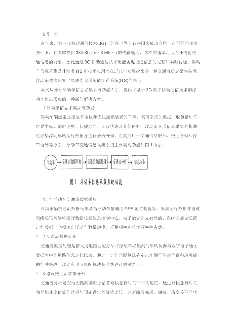 浮动车信息采集系统功能及其设计_第1页