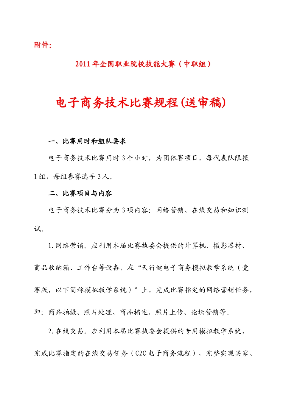 试谈电子商务技术比赛规程_第1页