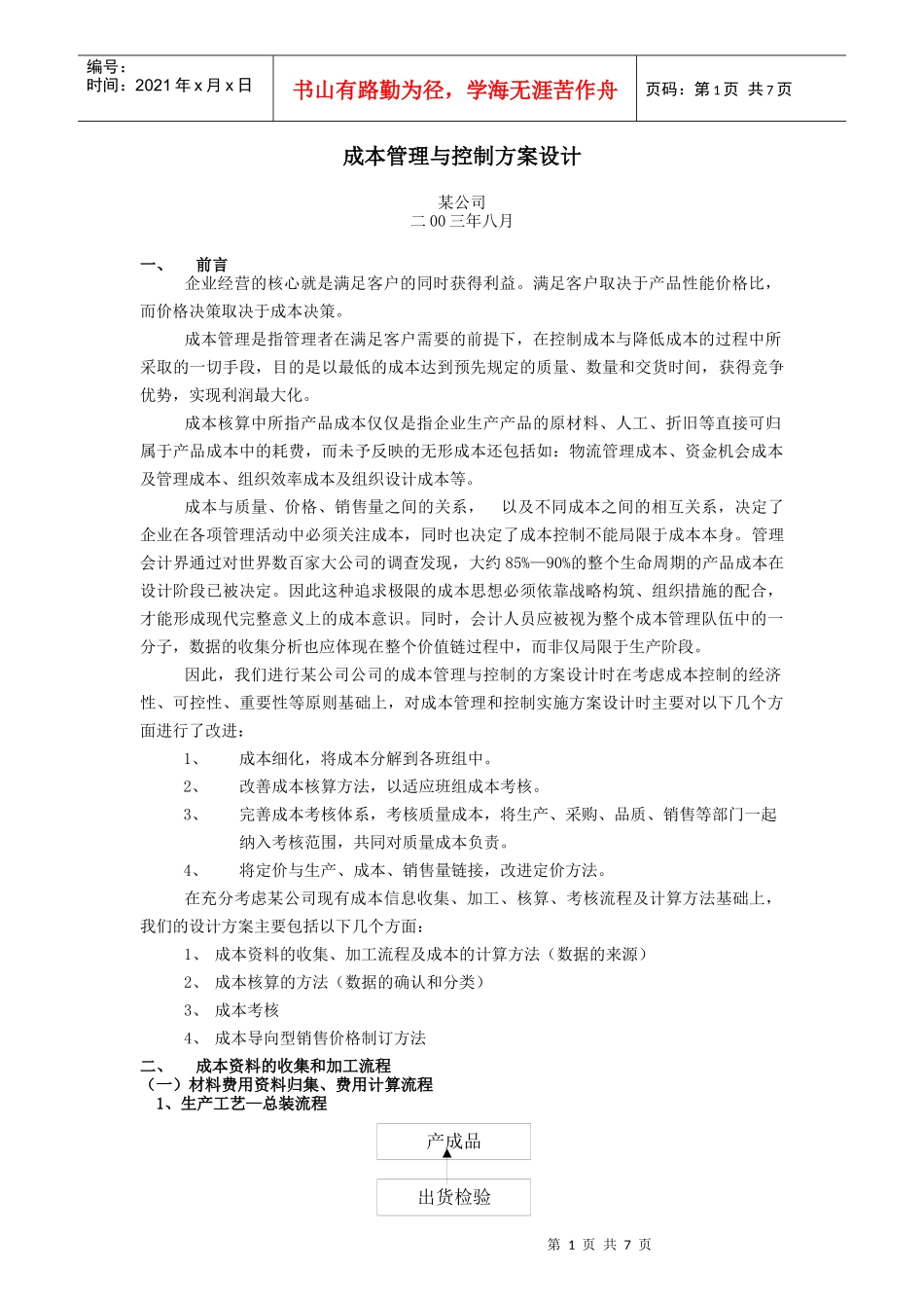 成本管理与控制方案设计(doc 8页)_第1页