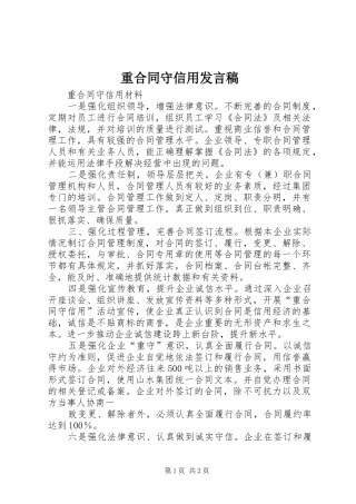 重合同守信用发言稿范文