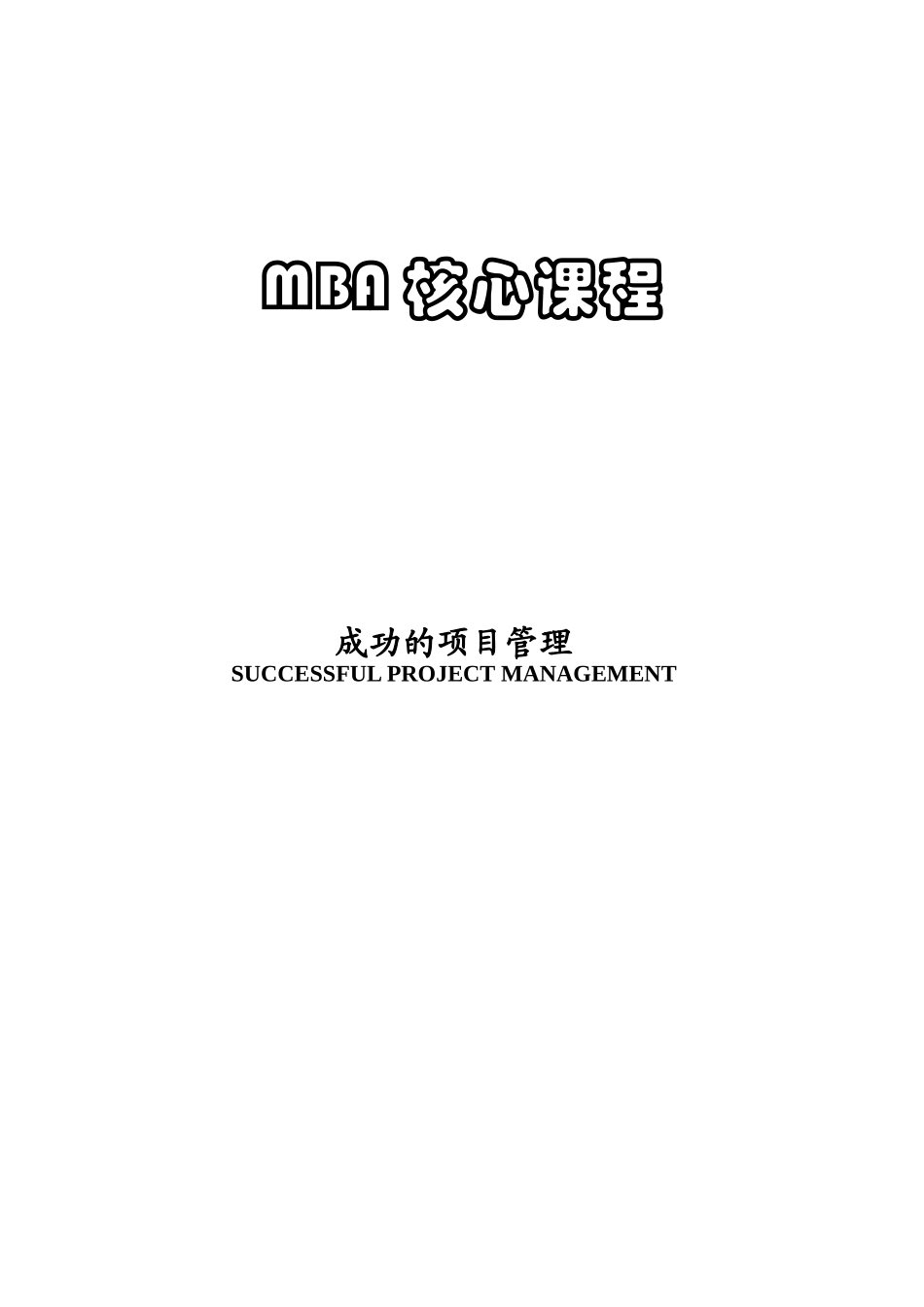 成功的项目管理培训课程_第1页