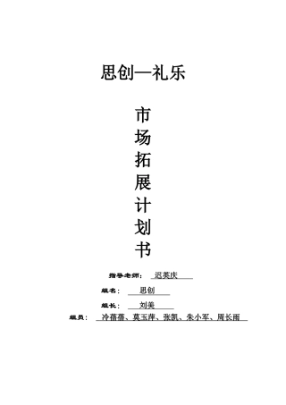 思创—礼乐市场拓展计划书