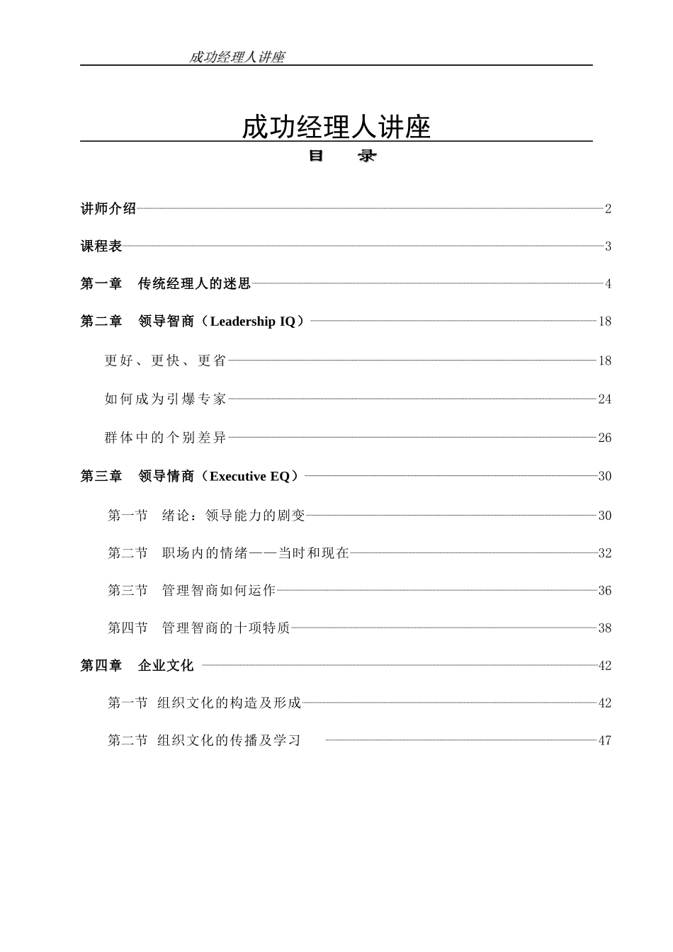 成功经理人讲座(DOC 43页)_第1页