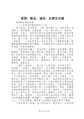 爱国、敬业、诚信、友善发言稿范文