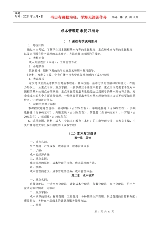 成本管理期末复习指导