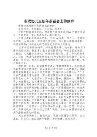 市政协元旦新年茶话会上的演讲致辞