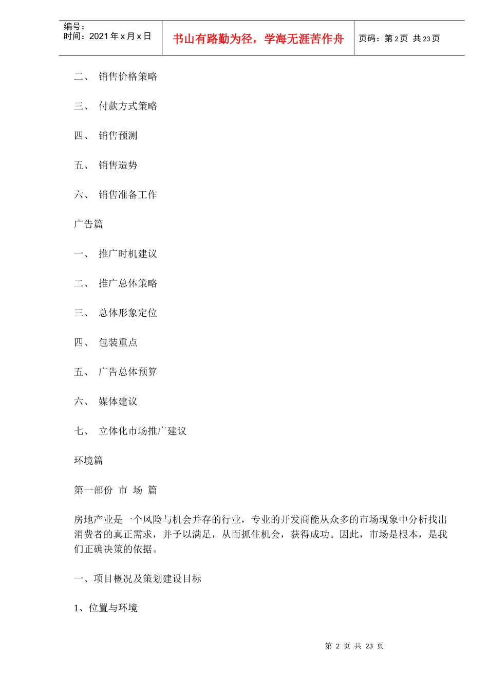 成都市天之韵策划案_第2页