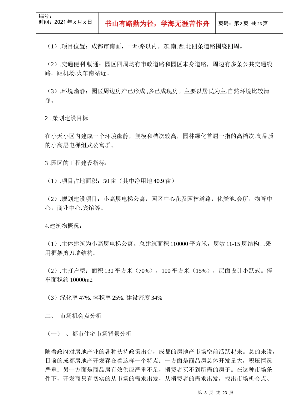 成都市天之韵策划案_第3页