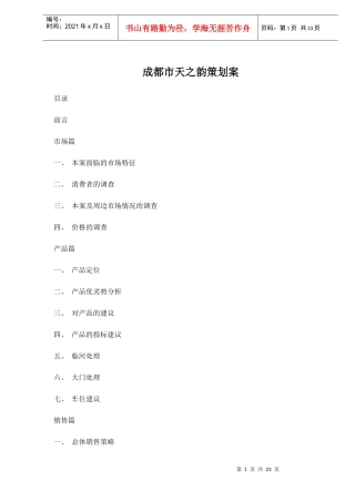 成都市天之韵策划案