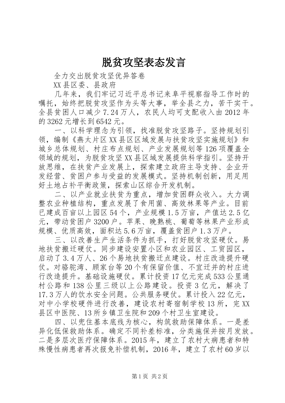 脱贫攻坚表态发言稿_第1页