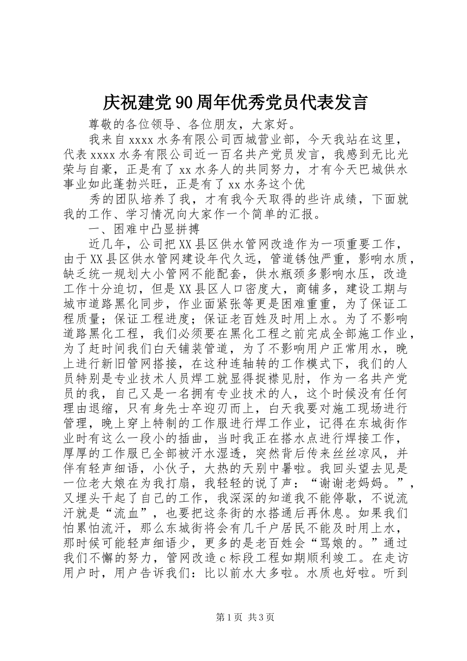 庆祝建党90周年优秀党员代表发言稿_第1页
