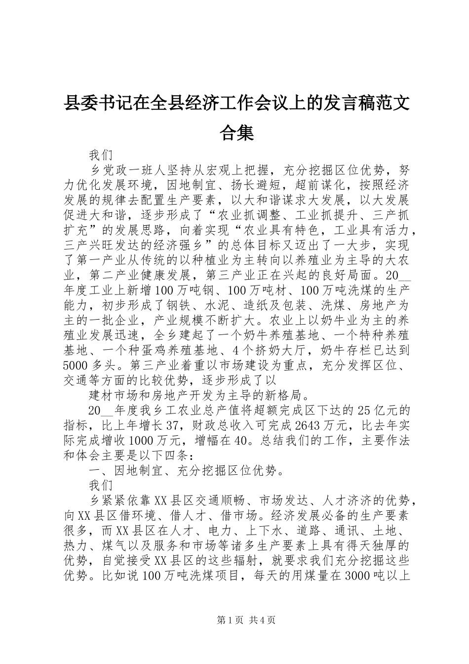 县委书记在全县经济工作会议上的发言稿范文范文合集_第1页