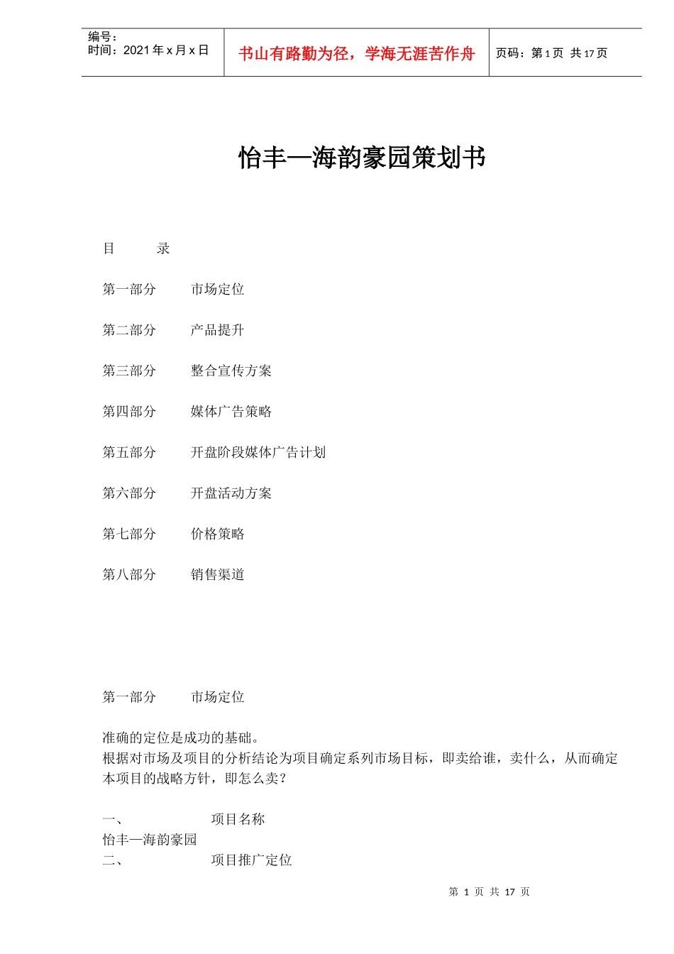怡丰—海韵豪园策划书(1)_第1页