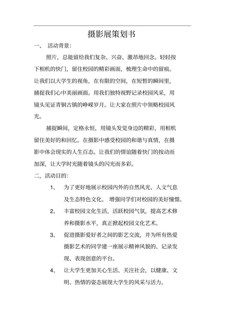 摄影展策划书_第1页