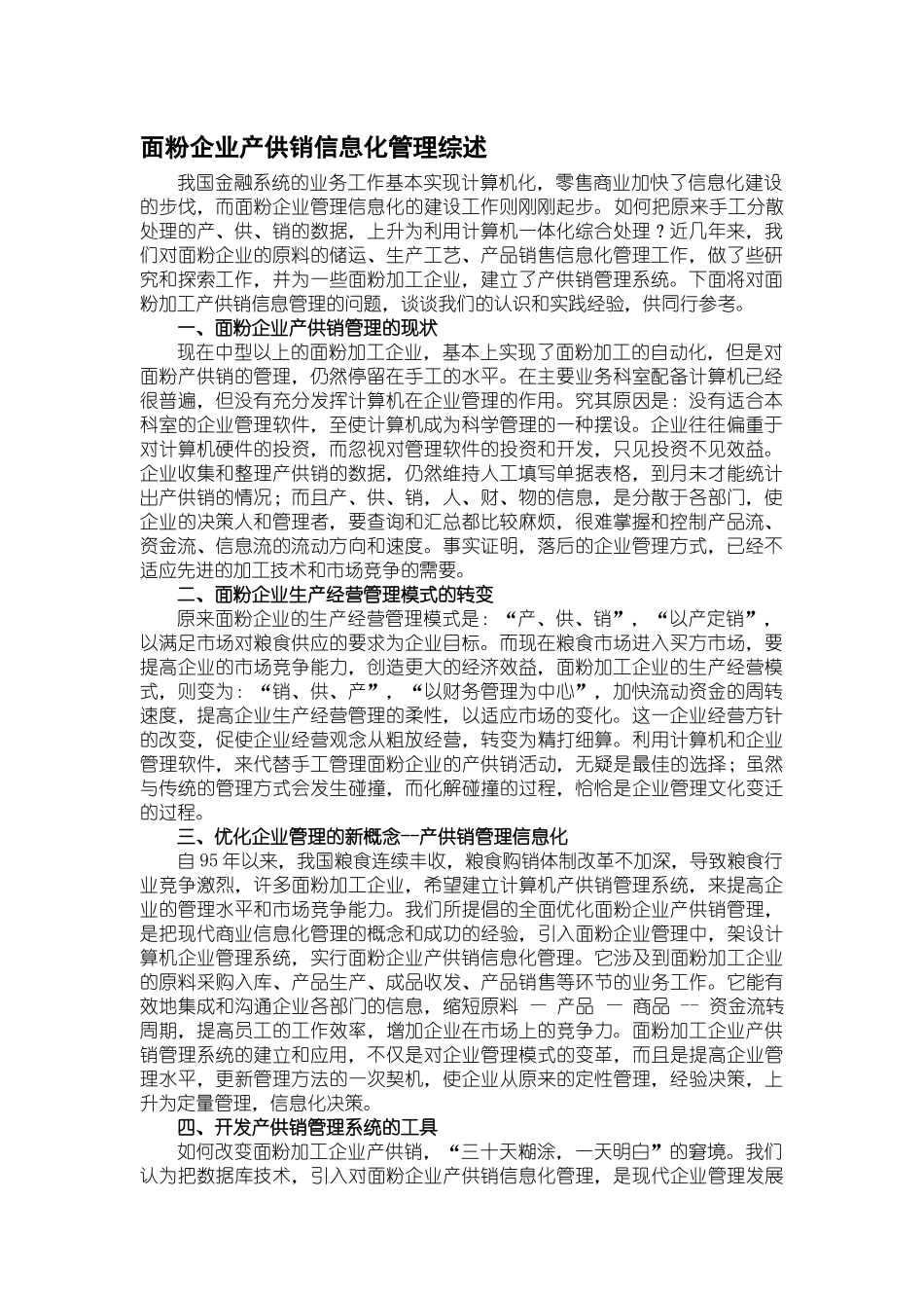 面粉企业产供销信息化管理综述（DOC 13）_第1页