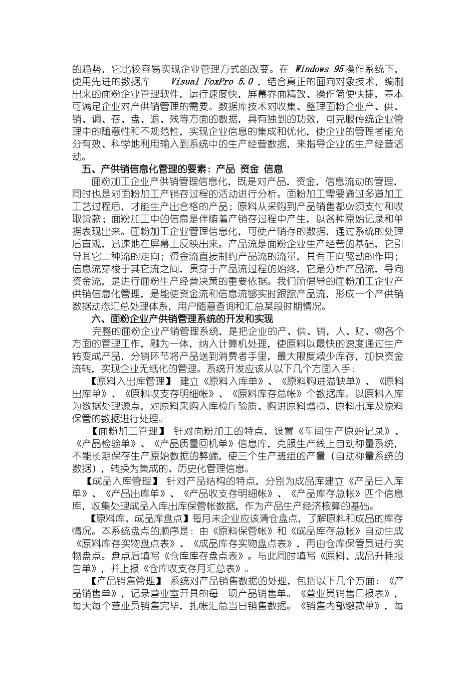 面粉企业产供销信息化管理综述（DOC 13）_第2页