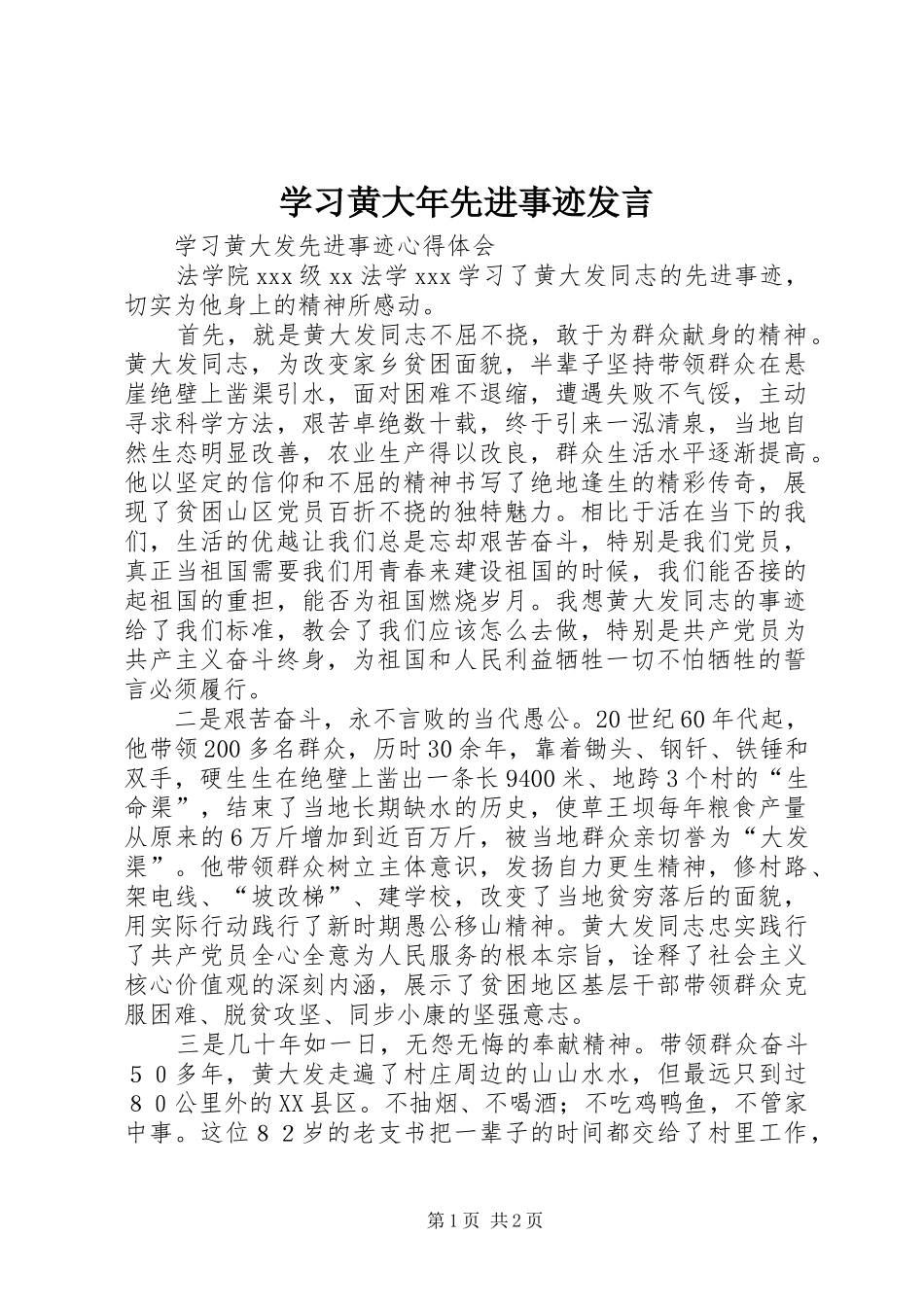 学习黄大年先进事迹发言稿 (2)_第1页