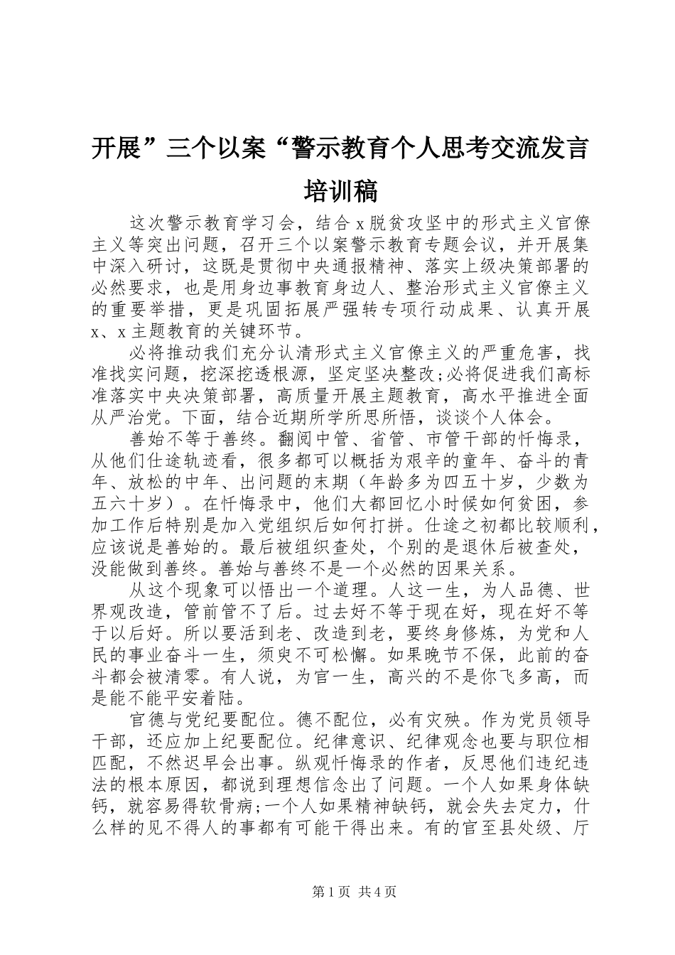开展”三个以案“警示教育个人思考交流发言培训稿_第1页