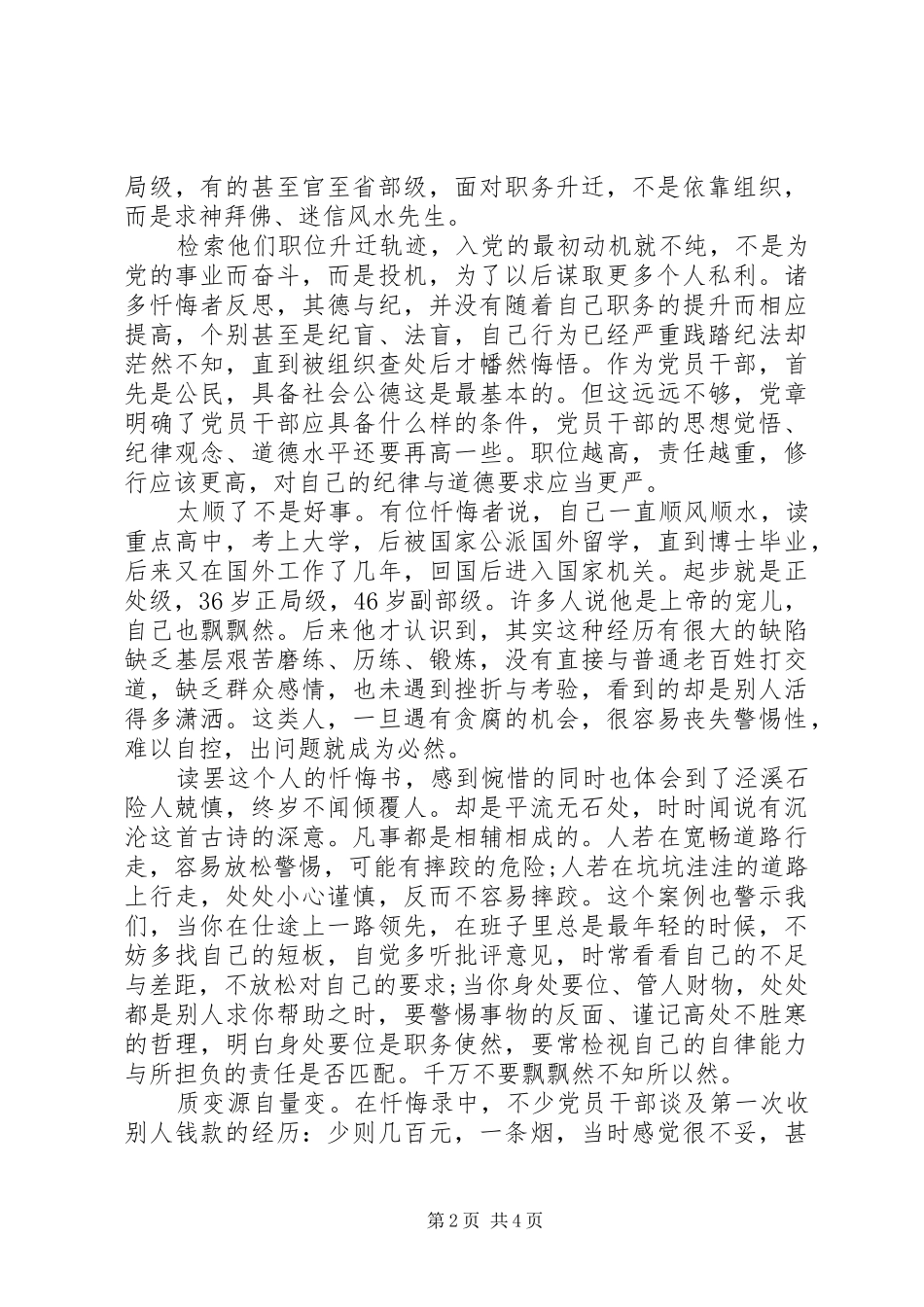 开展”三个以案“警示教育个人思考交流发言培训稿_第2页