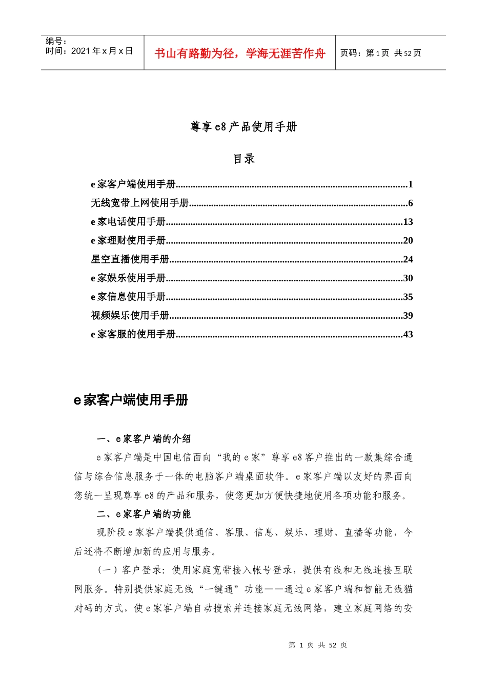 我的e家之尊享e8套餐产品使用手册-e家客户端产品介绍_第1页