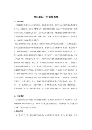 恒冠豪园广告策划草案