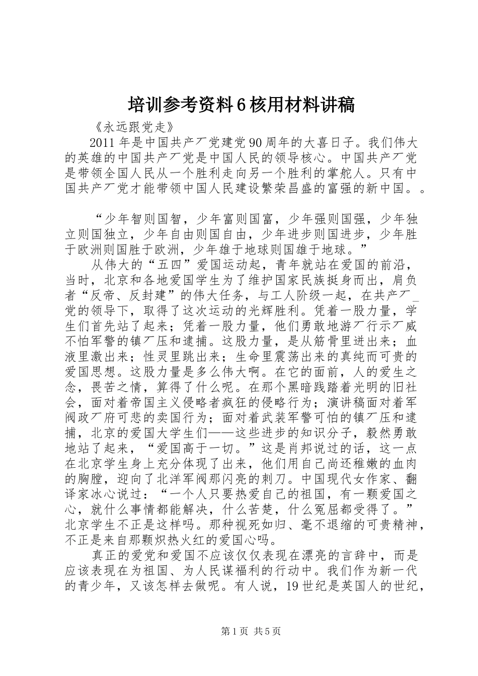 培训参考资料6核用材料演讲稿_第1页