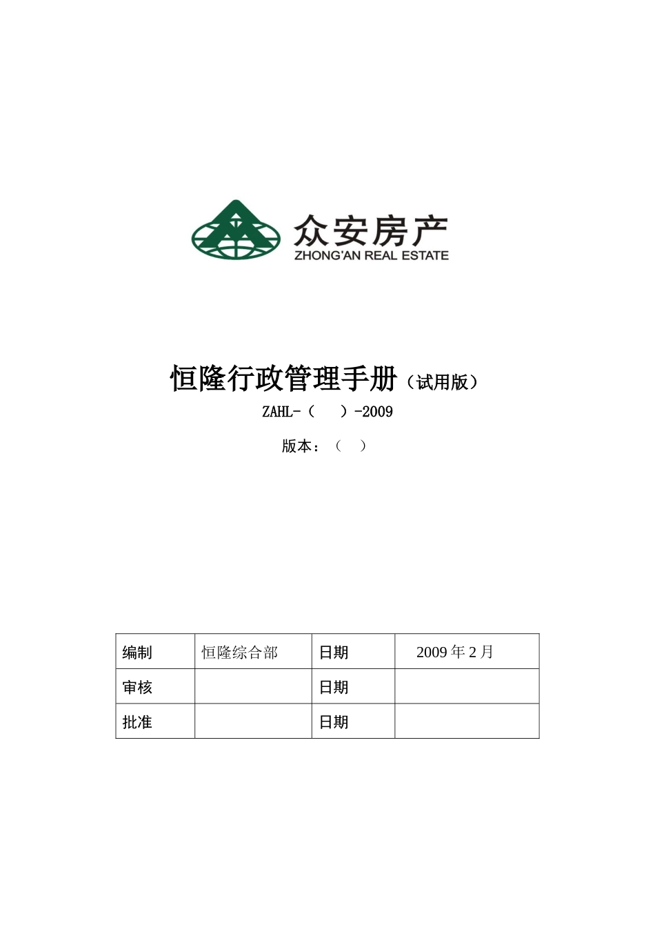 恒隆行政管理手册（试用版）_第1页