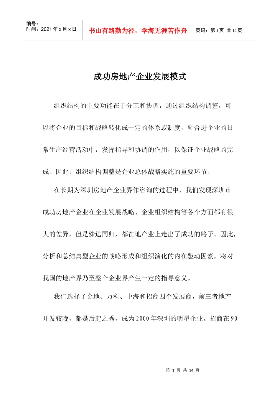 成功房地产企业发展战略探析_第1页