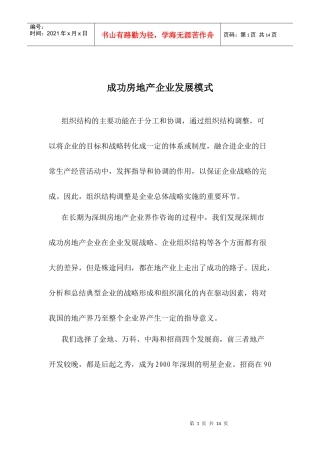 成功房地产企业发展战略探析