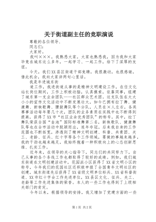 关于街道副主任的竞职演说稿 (2)
