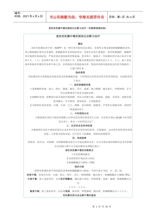 急性有机磷中毒的规范化诊断与治疗