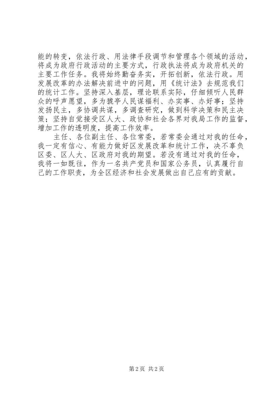 统计局局长供职发言_第2页