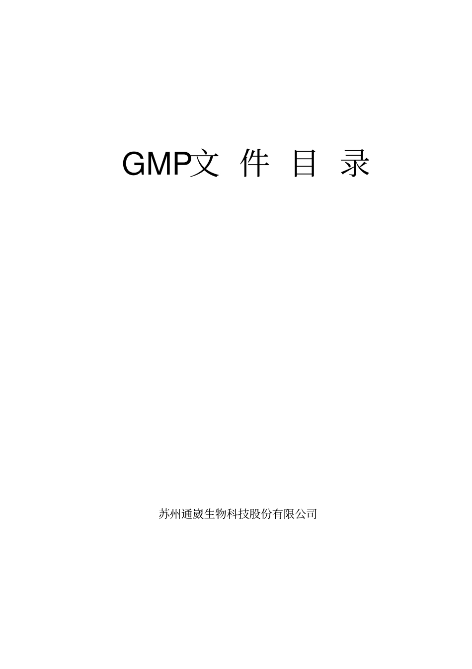 (完整word版)中药饮片2010版GMP文件目录_第1页